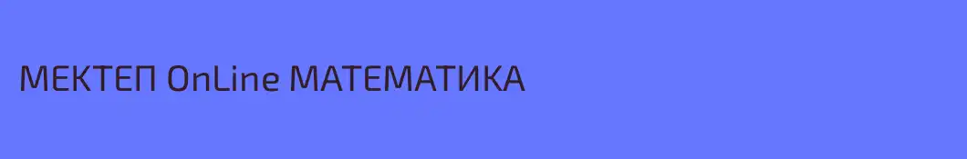 MEKTEП OnLine MATEMATИKA